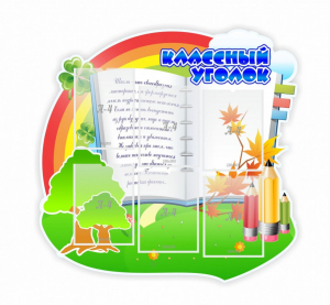 Стенд "Классный уголок" № 32 (резной стенд) - fgospostavki.ru - Салехард