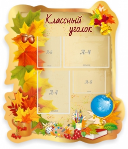 Стенд "Классный уголок" Вариант 51 (резной стенд) - fgospostavki.ru - Салехард