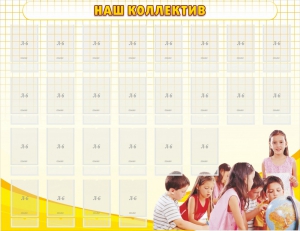 Стенд "Наш коллектив" - fgospostavki.ru - Салехард