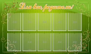 Стенд "Для Вас, родители!" - fgospostavki.ru - Салехард