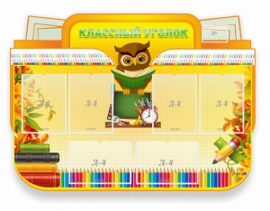 Стенд "Классный уголок" Вариант 46 (резной стенд) - fgospostavki.ru - Салехард