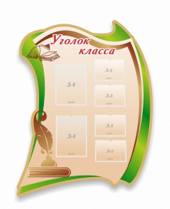 Стенд резной "Уголок класса" - fgospostavki.ru - Салехард