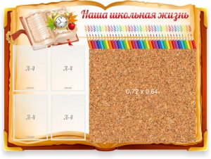 Стенд резной "Наша школьная жизнь" с пробковым покрытием - fgospostavki.ru - Салехард