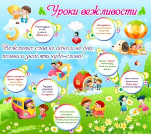 Стенд "Уроки вежливости" - fgospostavki.ru - Салехард