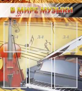 Стенд "В мире музыки" - fgospostavki.ru - Салехард