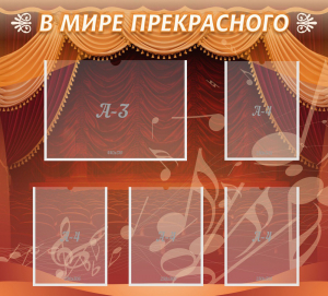 Стенд "В мире прекрасного" Вариант 2 - fgospostavki.ru - Салехард