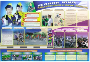 Стенд "Уголок ЮИД: ЮИД шагает классно и, конечно, безопасно!" - fgospostavki.ru - Салехард
