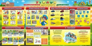 Стенд "Уголок безопасности дорожного движения" Вариант 5 - fgospostavki.ru - Салехард