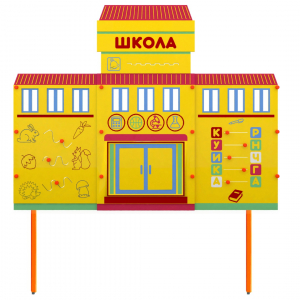 Учебно-игровой макет Школа стационарный - fgospostavki.ru - Салехард