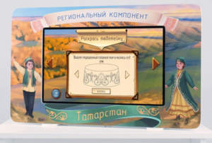 Методический интерактивный комплекс "Региональный компонент Татарстан" 25" - fgospostavki.ru - Салехард