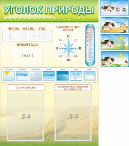 Стенд "Уголок природы" Вариант 2 - fgospostavki.ru - Салехард