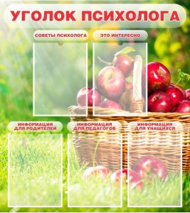 Стенд "Уголок психолога" Вариант 1 - fgospostavki.ru - Салехард