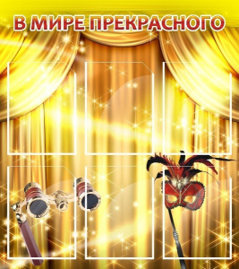 Стенд "В мире прекрасного" Вариант 1 - fgospostavki.ru - Салехард