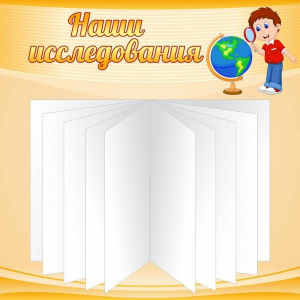 Стенд "Наши исследования" - fgospostavki.ru - Салехард