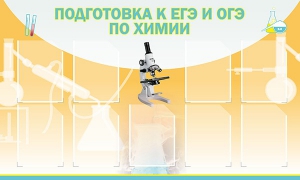 Стенд "Подготовка к ЕГЭ и ОГЭ по химии (9 карманов)" - fgospostavki.ru - Салехард