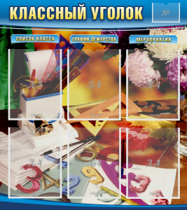 Стенд "Классный уголок" № 15 - fgospostavki.ru - Салехард