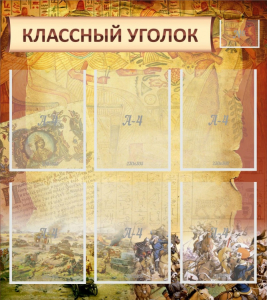 Стенд "Классный уголок" №22 - fgospostavki.ru - Салехард