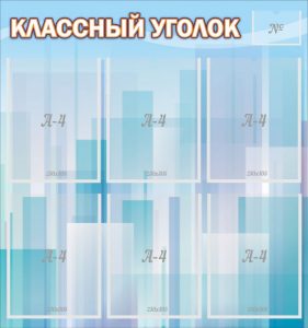 Стенд "Классный уголок" №23 - fgospostavki.ru - Салехард