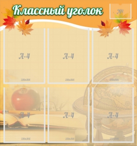 Стенд "Классный уголок" №26 - fgospostavki.ru - Салехард