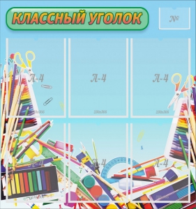 Стенд "Классный уголок" №27 - fgospostavki.ru - Салехард