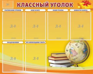 Стенд "Классный уголок" №29 - fgospostavki.ru - Салехард