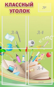 Стенд "Классный уголок" №1 - fgospostavki.ru - Салехард