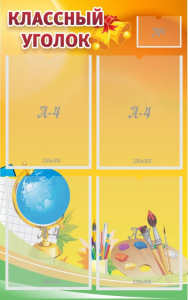 Стенд "Классный уголок" №2 - fgospostavki.ru - Салехард