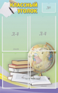 Стенд "Классный уголок" №5 - fgospostavki.ru - Салехард