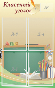 Стенд "Классный уголок" №8 - fgospostavki.ru - Салехард