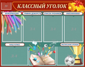 Стенд "Классный уголок" Вариант 42 - fgospostavki.ru - Салехард