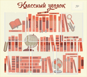 Стенд "Классный уголок" Вариант 38 - fgospostavki.ru - Салехард