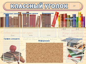 Стенд "Классный уголок" (с пробковым покрытием) - fgospostavki.ru - Салехард