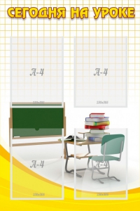 Стенд "Сегодня на уроке (4 кармана)" - fgospostavki.ru - Салехард