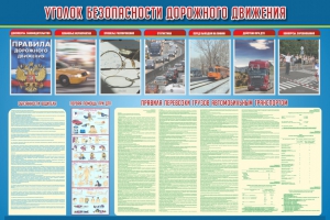 Стенд "Уголок безопасности дорожного движения" Вариант 4 - fgospostavki.ru - Салехард