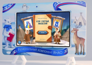 Методический интерактивный комплекс "Региональный Компонент ЯНАО" 25" - fgospostavki.ru - Салехард