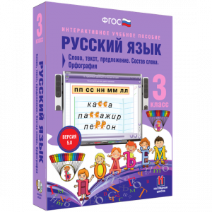 Русский язык 3 класс. Слово, текст, предложение. Состав слова. Орфография - fgospostavki.ru - Салехард