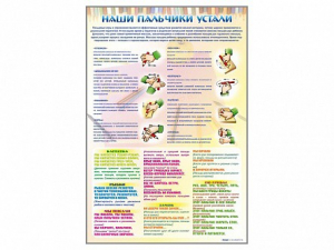 Стенд "Наши пальчики устали" (зарядка) - fgospostavki.ru - Салехард