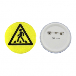 Значок светоотражающий пешехода 56 мм - fgospostavki.ru - Салехард