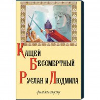 DVD  "Кащей Бессмертный. Руслан и Людмила" (фильмы-сказки) - fgospostavki.ru - Салехард