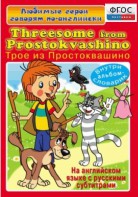 DVD "Любимые герои говорят по-английски. Трое из Простоквашино" - fgospostavki.ru - Салехард