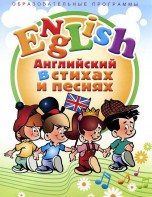 DVD "Английский язык для детей в стихах и песнях" (4-7 лет) - fgospostavki.ru - Салехард