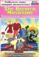 DVD "Любимые герои говорят по-английски. Бременские музыканты" - fgospostavki.ru - Салехард