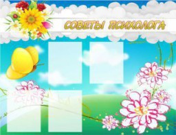 Стенд "Советы психолога" Вариант 3 - fgospostavki.ru - Салехард