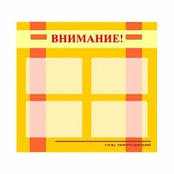 Стенд информационный для ДОУ "Внимание!" (80х75см., 4 карм., алюм. проф.) - fgospostavki.ru - Салехард