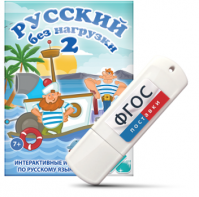Игры по русскому языку для начальной школы "Русский без нагрузки 2" на USB - носителе - fgospostavki.ru - Салехард