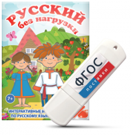 Игры по русскому языку для 1 и 2 классов "Русский без нагрузки" на USB - носителе - fgospostavki.ru - Салехард