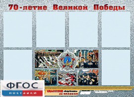 Стенд информационный эдустенд "70-летие Победы" (80*110, 6 карманов) - fgospostavki.ru - Салехард