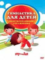 DVD "Гимнастика для детей. Общеукрепляющие упражнения" - fgospostavki.ru - Салехард