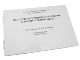Пособие для слабовидящих - Эколого-эволюционное учение о растительном мире - fgospostavki.ru - Салехард