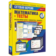 Сетевая версия. Тесты. Математика 2 класс - fgospostavki.ru - Салехард
